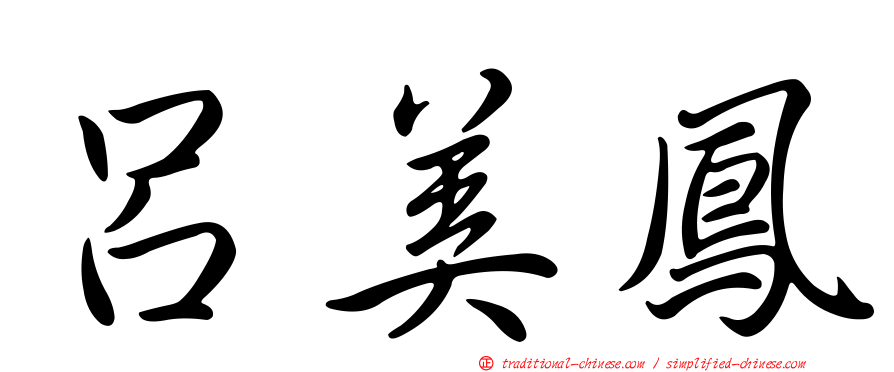 呂美鳳