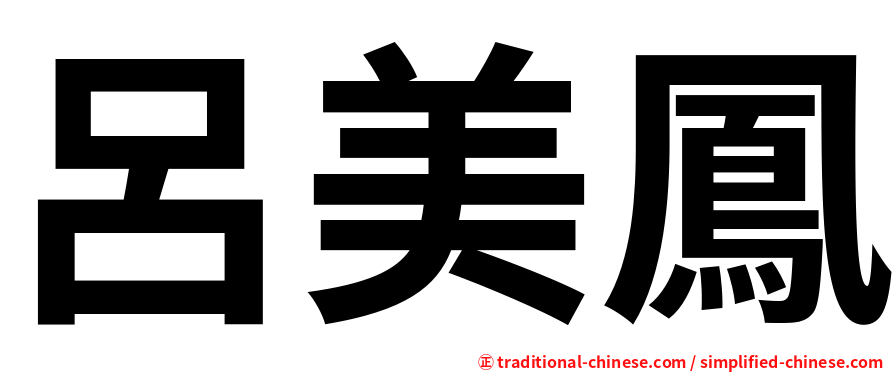 呂美鳳