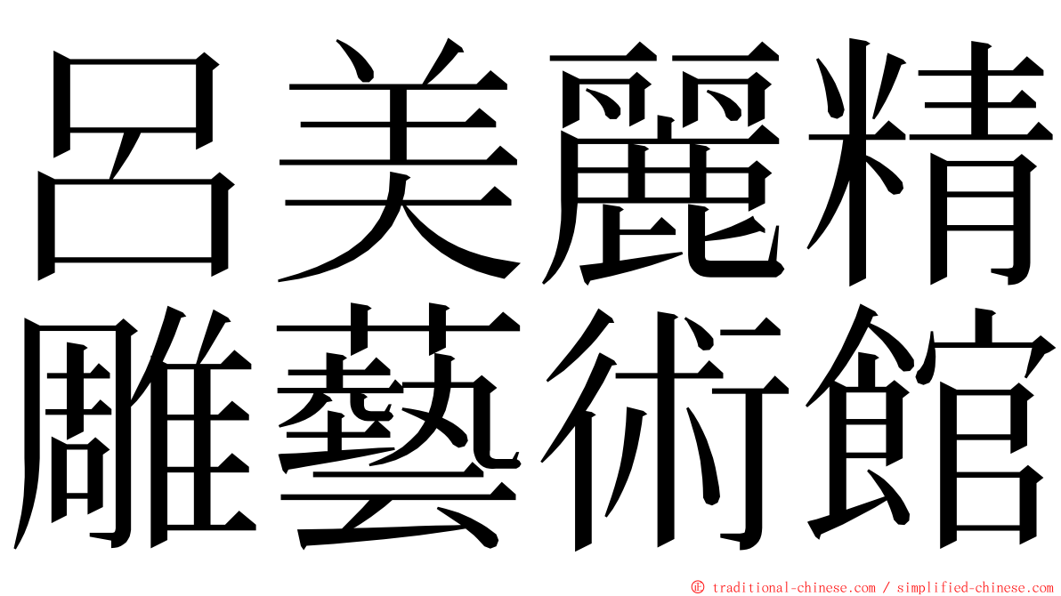呂美麗精雕藝術館 ming font