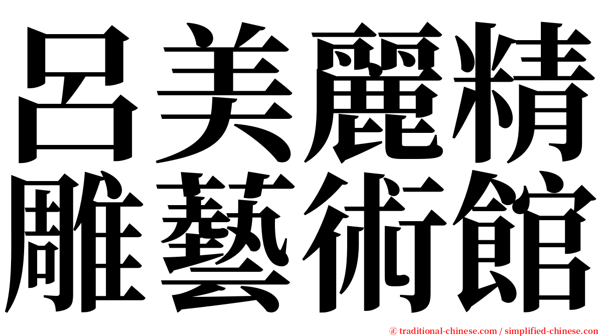呂美麗精雕藝術館 serif font