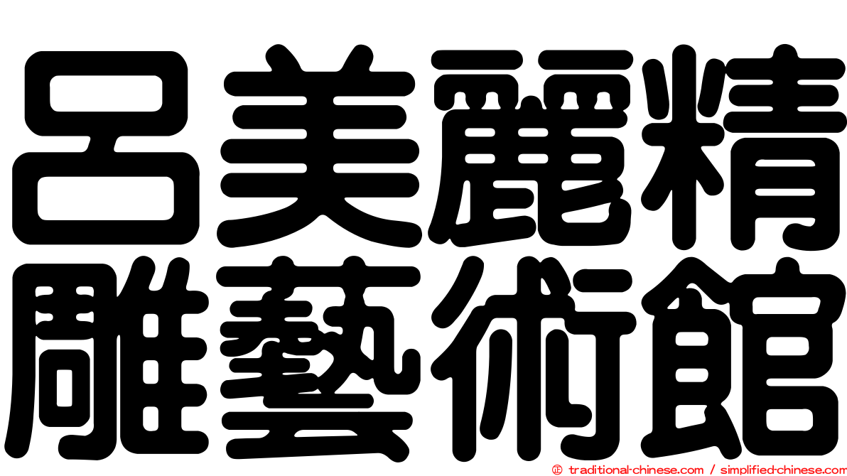 呂美麗精雕藝術館