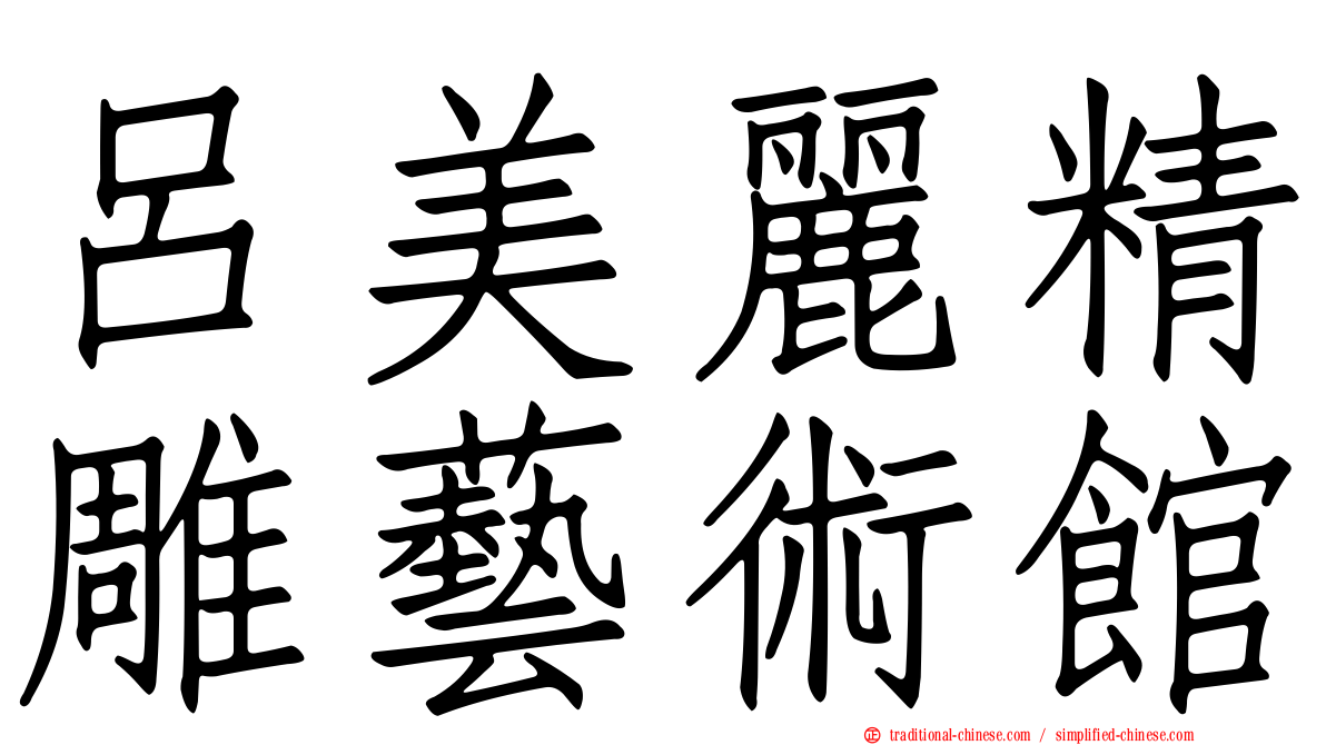 呂美麗精雕藝術館