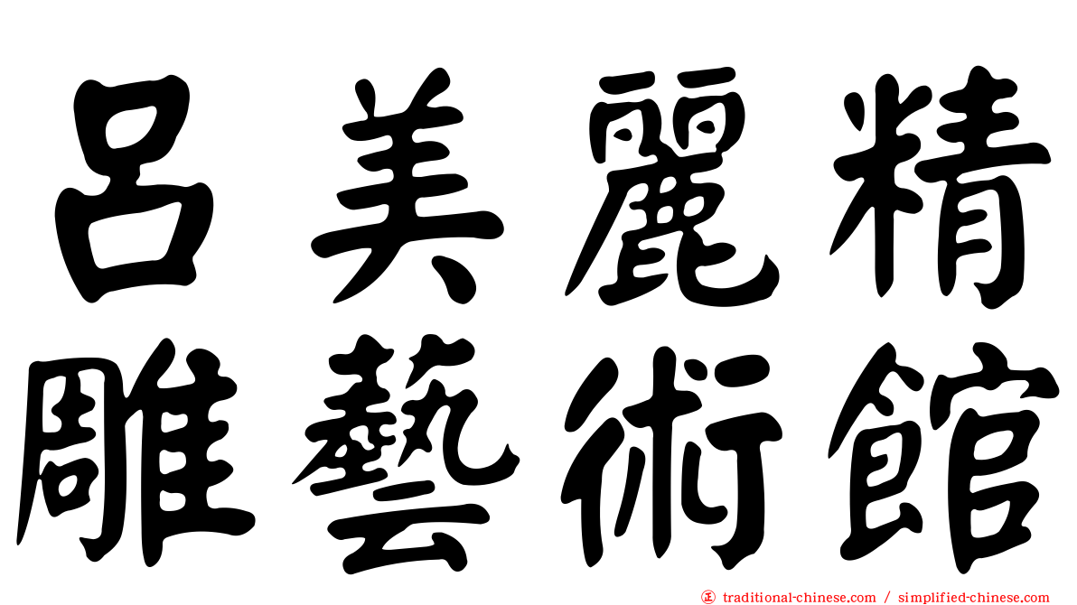 呂美麗精雕藝術館