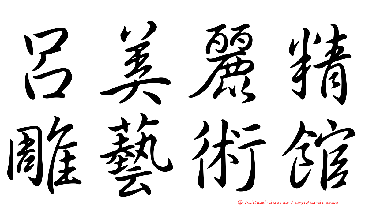 呂美麗精雕藝術館