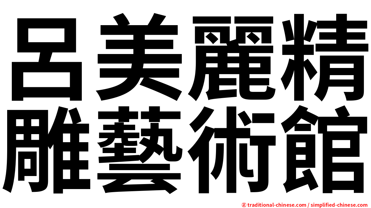呂美麗精雕藝術館