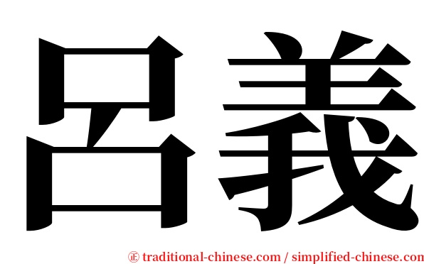 呂義 serif font