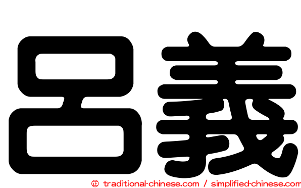 呂義