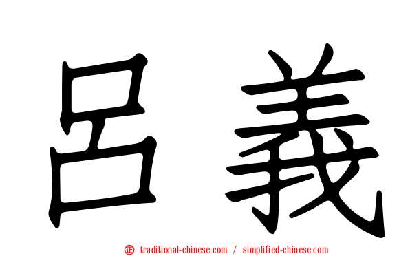 呂義