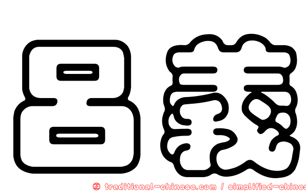 呂義
