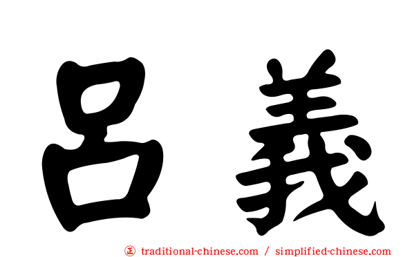 呂義