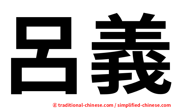 呂義