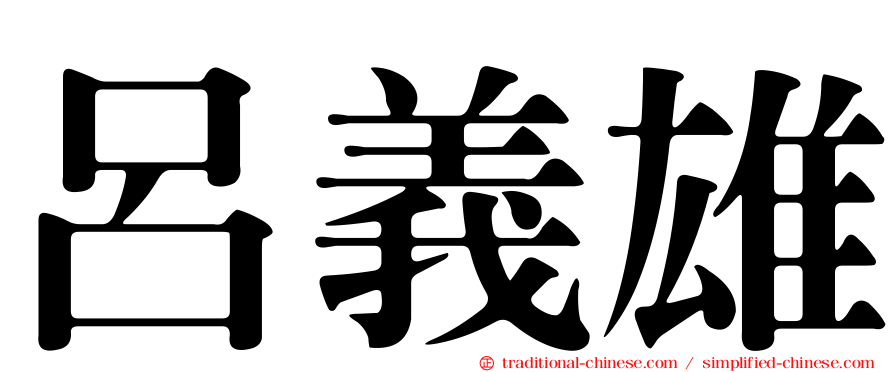 呂義雄