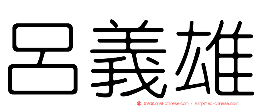 呂義雄