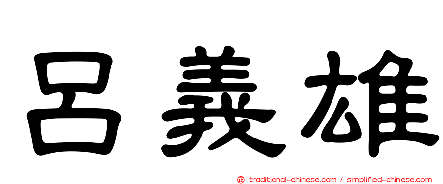 呂義雄