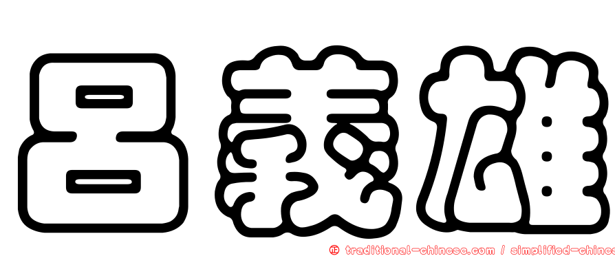 呂義雄