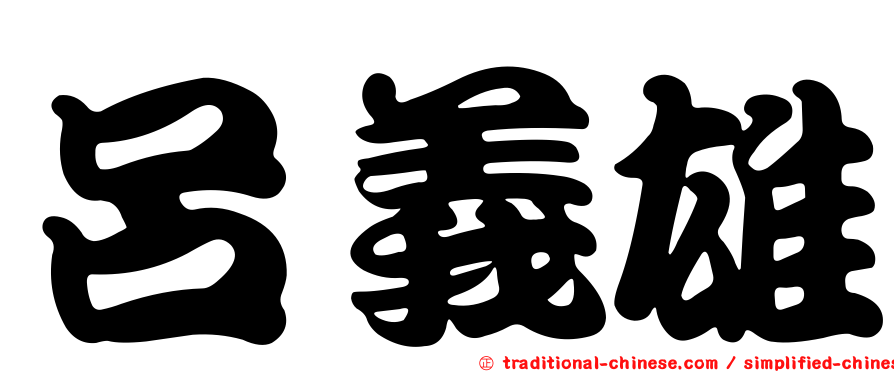 呂義雄