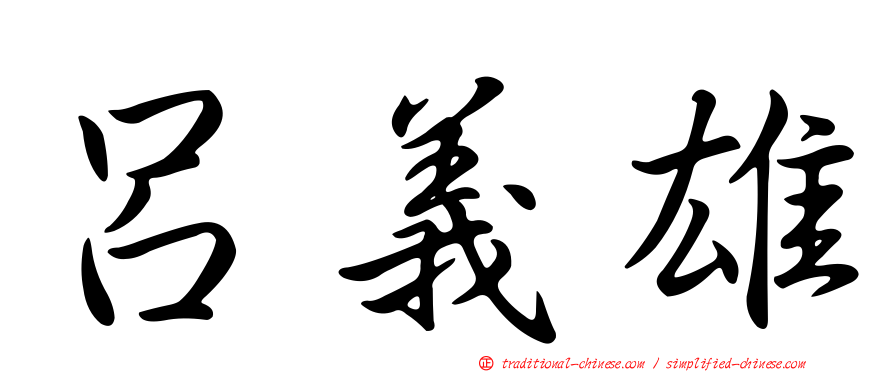 呂義雄