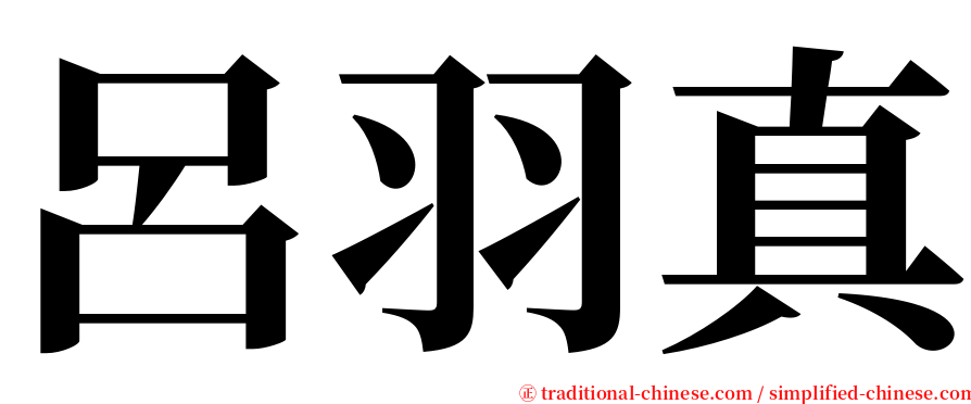 呂羽真 serif font