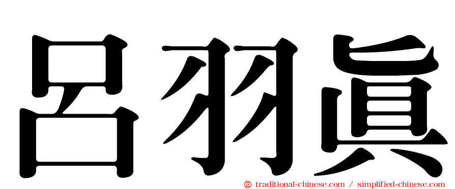 呂羽真