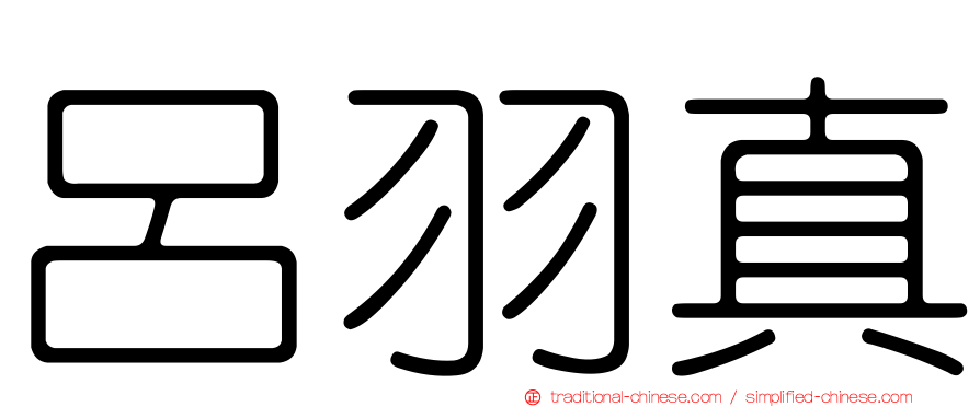 呂羽真