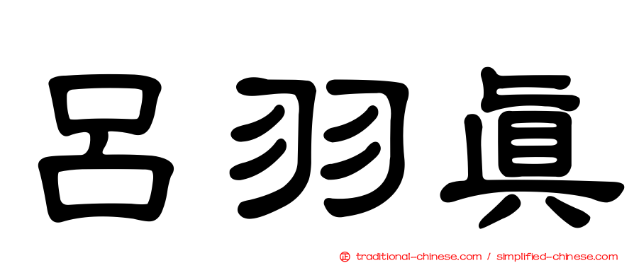 呂羽真