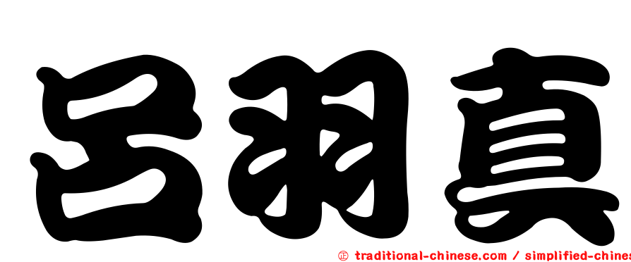 呂羽真