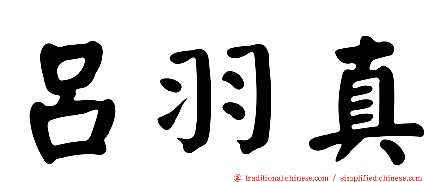 呂羽真