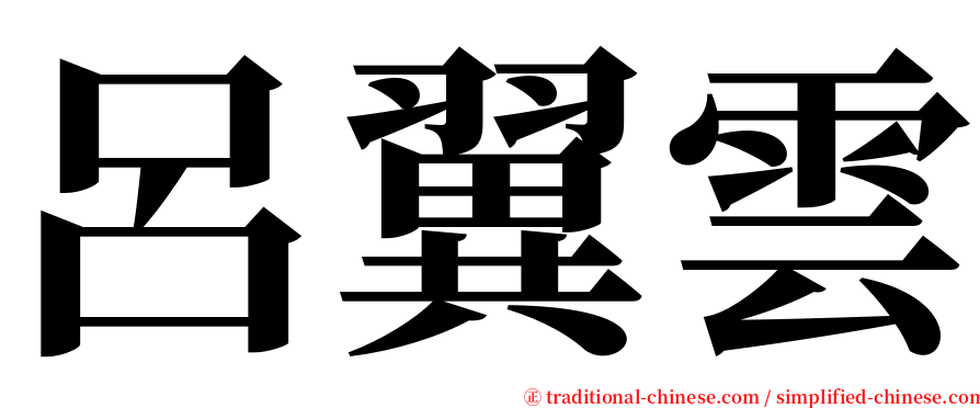 呂翼雲 serif font