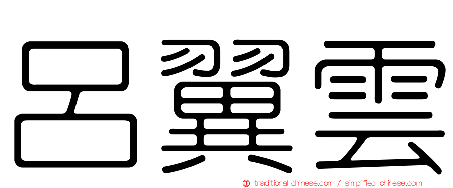 呂翼雲