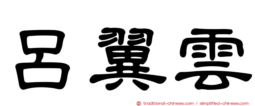 呂翼雲