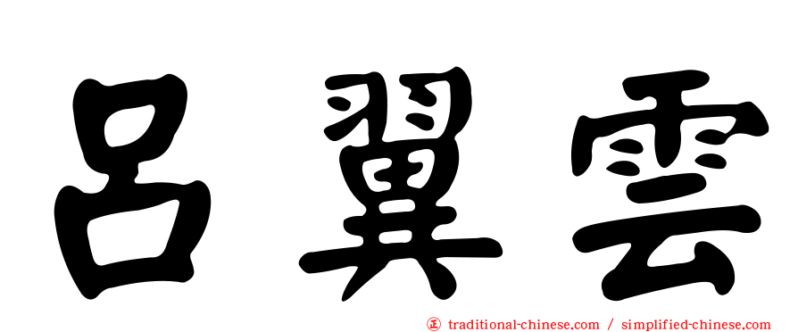 呂翼雲