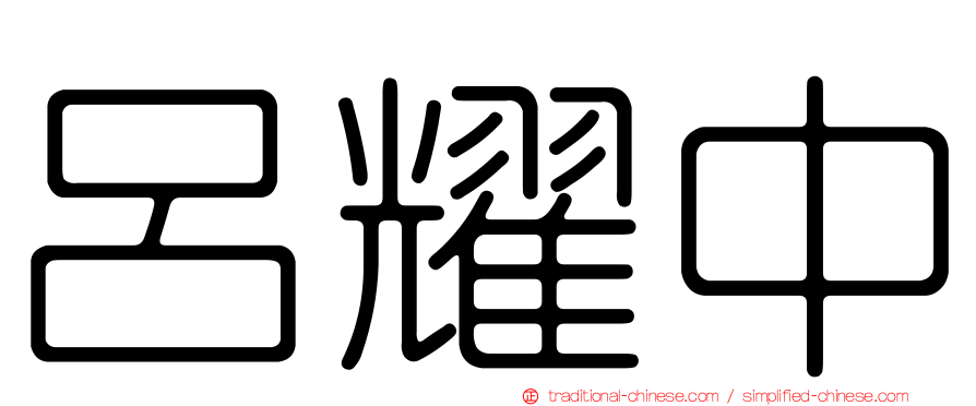 呂耀中