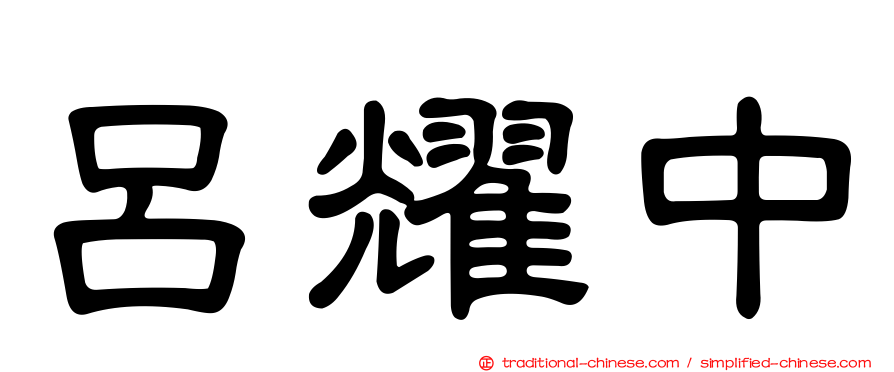 呂耀中