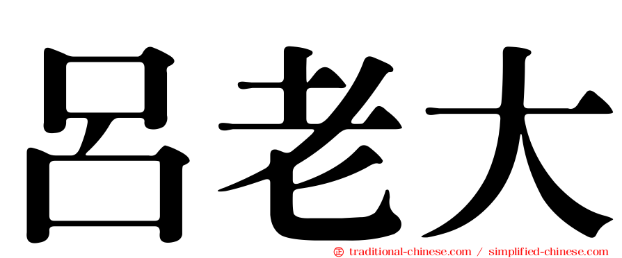 呂老大