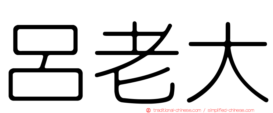 呂老大