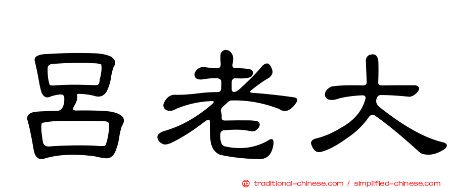 呂老大