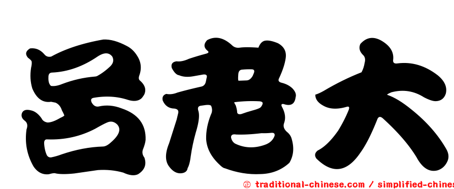 呂老大