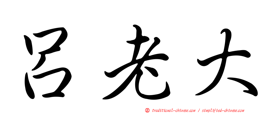 呂老大