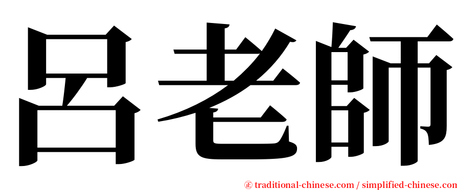 呂老師 serif font