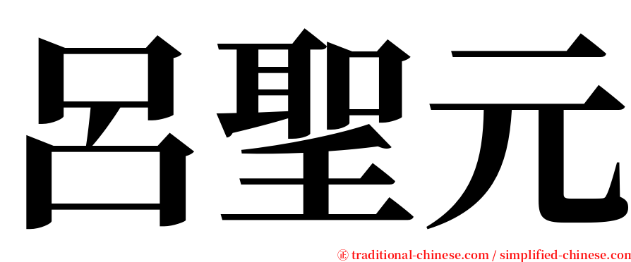 呂聖元 serif font