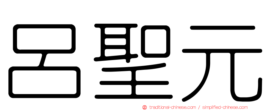 呂聖元