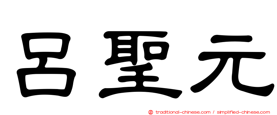 呂聖元