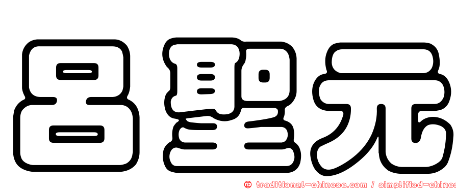 呂聖元