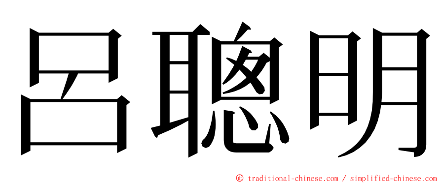 呂聰明 ming font