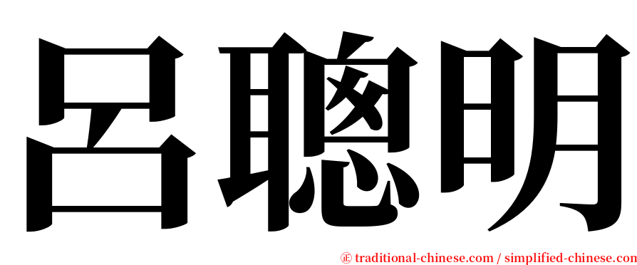 呂聰明 serif font