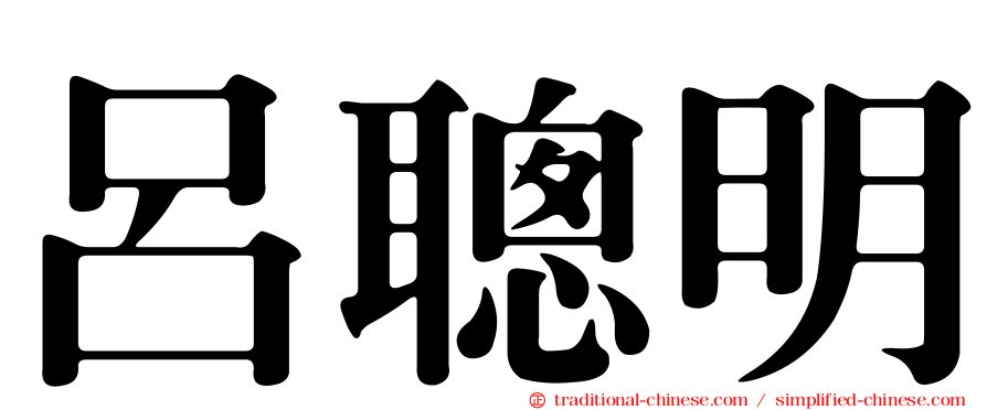 呂聰明