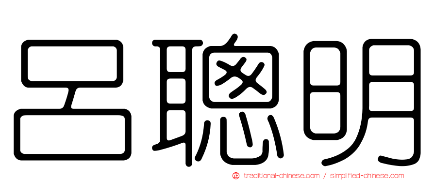 呂聰明