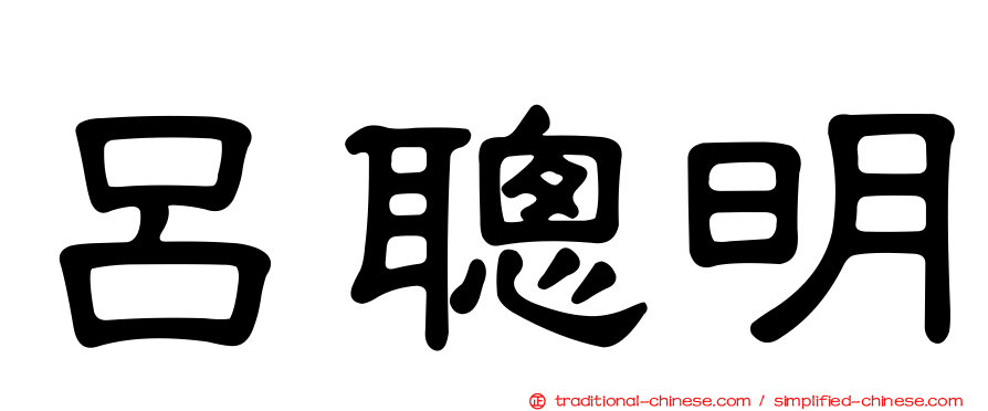 呂聰明