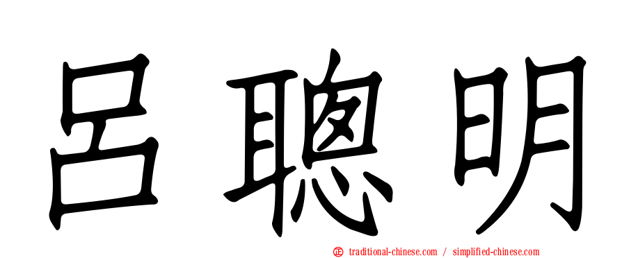 呂聰明