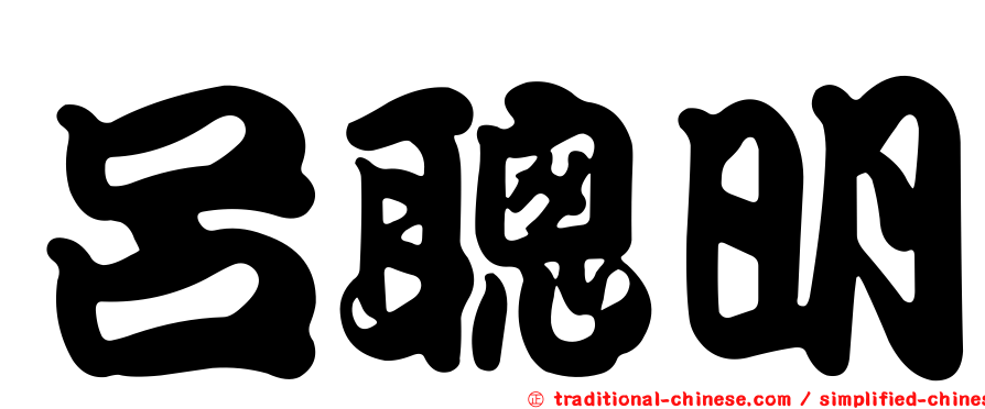 呂聰明